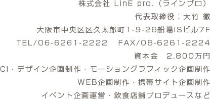 この度、弊社 株式会社LinE pro. は2012年12月17日（月）より 事務所を移転する事となりました。 これを機に社員一同皆様のご期待に添うべくより一層の努力をいたす 所存でございます。 今後とも変わらぬご指導ご鞭撻を賜りますようお願い申し上げます。 また、お近くにお越しの際はお気軽にお立ち寄りくださいませ。