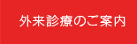 外来診療のご案内