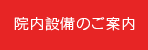 院内設備のご案内