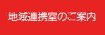 地域連携室のご案内