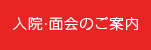 入院・面会のご案内