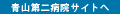 青山第二病院サイトへ