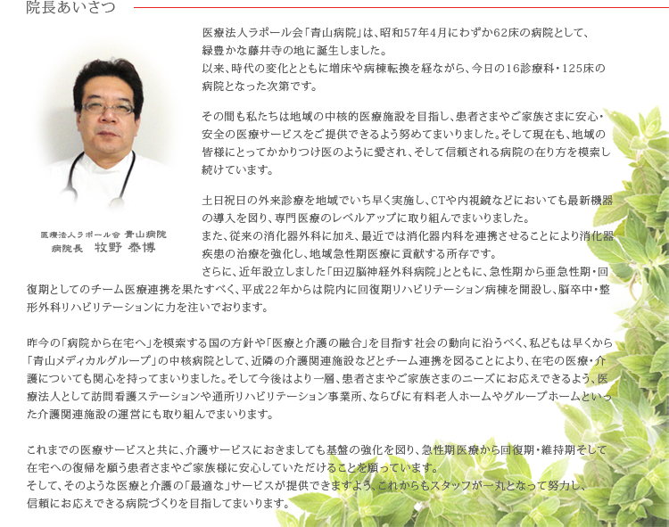 院長あいさつ