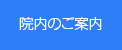 院内のご案内